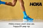 ⁦קוד קופון לרכישה באתר SportOnline ב- 20% הנחה למותגי Hoka!⁩ – תמונה ⁦2⁩