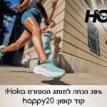 קוד קופון לרכישה באתר SportOnline ב- 20% הנחה למותגי Hoka!