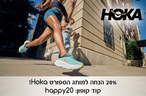 קוד קופון לרכישה באתר SportOnline ב- 20% הנחה למותגי Hoka!