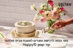 קוד קופון לרכישה באתר סולתם ב- 10% הנחה!